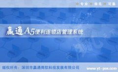 深圳贏通軟件 零售企業管理軟件的一線品牌解決方案